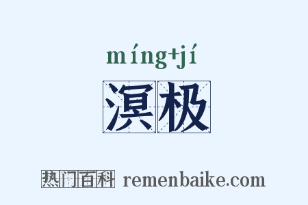 溟极是什么意思的图片
